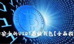 如何选择安全的USDT存放钱包？全面指南与建议