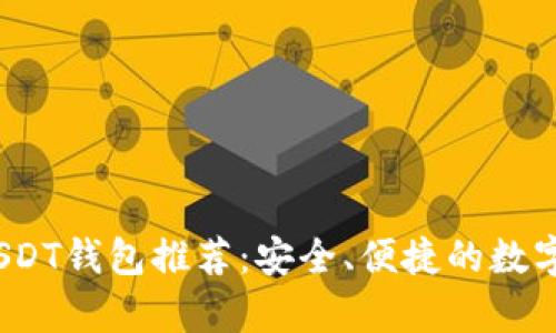 2023年最佳USDT钱包推荐：安全、便捷的数字资产存储方案