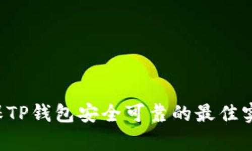 文章 确保TP钱包安全可靠的最佳实践和技巧
