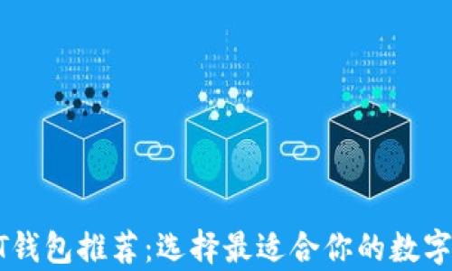 
最全面的USDT钱包推荐：选择最适合你的数字资产存储方案