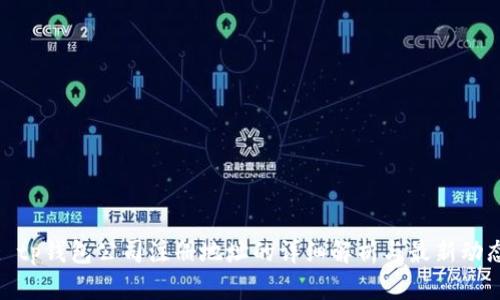 : tp钱包公司注册地址的详细解析与最新动态