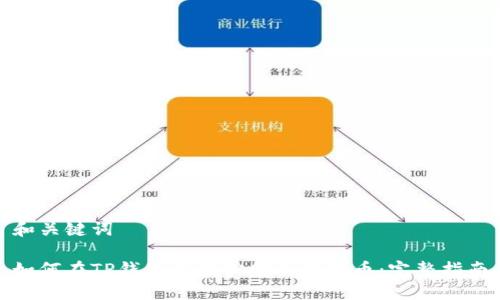 和关键词

如何在TP钱包上轻松购买狗狗币：完整指南