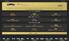 比特币私钥钱包下载与安全使用完整攻略