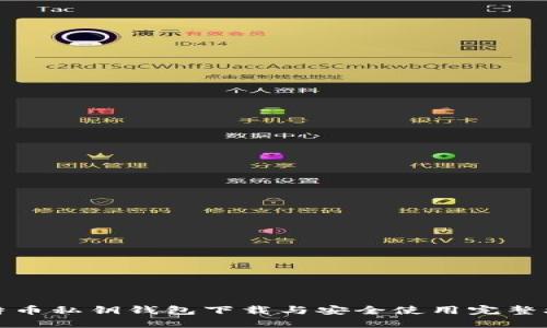 比特币私钥钱包下载与安全使用完整攻略