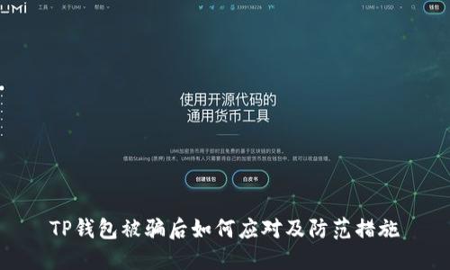 TP钱包被骗后如何应对及防范措施