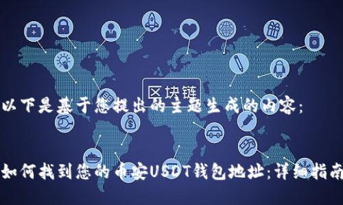以下是基于您提出的主题生成的内容：


如何找到您的币安USDT钱包地址：详细指南