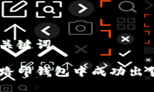 思考和关键词

如何在路印钱包中成功出售USDT？