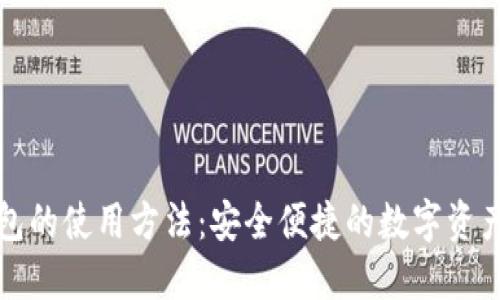 最新TP钱包的使用方法：安全便捷的数字资产管理工具