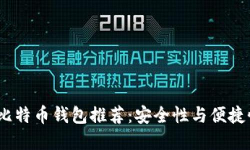 2023年最佳比特币钱包推荐：安全性与便捷性的完美结合