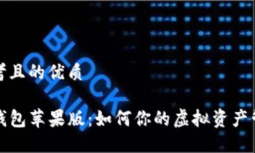 思考且的优质

TP钱包苹果版：如何你的虚拟资产管理