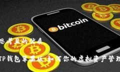 思考且的优质TP钱包苹果版：如何你的虚拟资产管