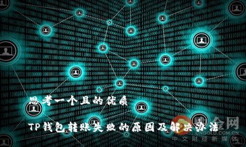 思考一个且的优质

TP钱包转账失败的原因及解决办法