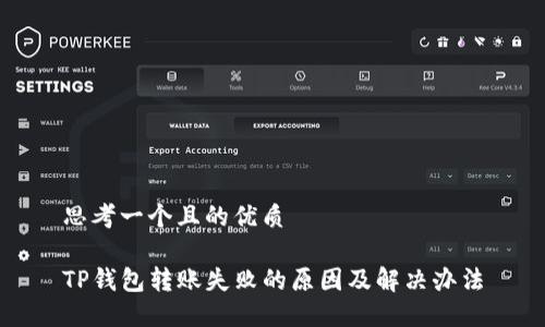 思考一个且的优质

TP钱包转账失败的原因及解决办法