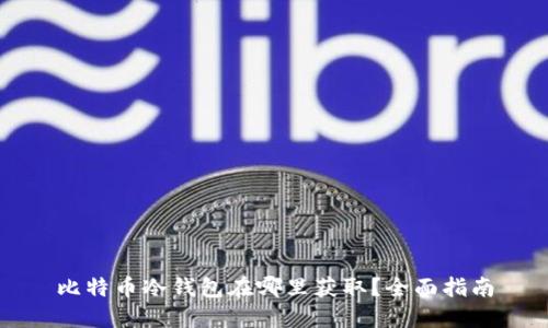 比特币冷钱包在哪里获取？全面指南