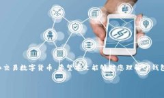   tP钱包扫描签名的完整指南：安全便捷的加密货