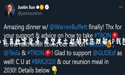   tP钱包扫描签名的完整指南：安全便捷的加密货币管理秘诀 / 

 guanjianci tP钱包, 扫描签名, 加密货币, 区块链技术 /guanjianci 

引言
随着数字货币的兴起，越来越多的用户开始关注如何安全地管理和交易加密货币。在这当中，tP钱包作为一种流行的数字钱包，其安全性和便捷性备受好评。为了确保交易的安全性，许多用户会选择使用扫描签名的方式来进行身份验证和交易确认。本文将详细介绍tP钱包扫描签名的步骤和注意事项，帮助用户更好地使用这一工具。

什么是tP钱包？
tP钱包是一种基于区块链技术的数字钱包，用户可以用它存储、管理和交易各种加密货币。与其他钱包相比，tP钱包以其用户友好的界面和强大的安全性而著称。用户可以通过tP钱包轻松完成转账、收款等操作，同时享受低交易费用和快速确认的优点。此外，tP钱包还支持多种加密货币，能够满足大多数用户的需求。

扫描签名的意义
扫描签名是确保数字交易安全的一种常见手段。它通过加密技术将用户的身份信息和交易信息进行绑定，从而防止冒充和金融盗窃。在tP钱包中，扫描签名不仅用于确认交易的有效性，还能增强用户的整体安全感。通过扫描签名，用户可以确保其交易不会被中途篡改，并且能够有效降低被黑客攻击的风险。

如何进行tP钱包扫描签名？
进行tP钱包的扫描签名相对简单。首先，用户需要打开钱包应用程序并进入交易界面。在输入交易信息后，系统会生成一个二维码。用户需使用其他设备或同一设备的相机功能扫描该二维码进行签名。完成后，系统会将签名与交易信息一同发送到区块链上。通过这种方式，用户可以确保交易的真实性。

tP钱包的使用技巧
为了更好地使用tP钱包并确保交易的安全性，用户可以采用一些技巧。首先，建议用户定期更新钱包应用程序，以确保其获得最新的安全补丁和功能。其次，用户应使用强密码保护钱包，并启用双重认证。此外，用户还应保持对可疑链接和电邮的警惕，以防网络钓鱼攻击。最后，定期备份钱包数据可以确保在设备丢失的情况下，用户依然能够访问自己的资金。

常见问题解答
以下是一些与tP钱包扫描签名相关的常见问题：

1. tP钱包是否安全？
tP钱包具备多重安全措施，包括加密算法、双重认证、定期更新等，确保用户资产的安全。然而，用户自身的使用习惯同样重要，应避免提供敏感信息和点击可疑链接。

2. 如何保护自己的私钥？
私钥是用户访问和管理加密资产的关键，应妥善保管。最好将其离线存储，避免在公网上分享或以电子方式存储。使用硬件钱包也是一种很好的选择，能为私钥提供额外的安全保护。

3. 扫描签名的过程中遇到问题该怎么办？
如果在扫描签名过程中遇到问题，首先确保照相设备的镜头清晰可用，其次检查网络连接是否稳定。如果仍无法解决，可以尝试重启应用程序或设备，必要时联系钱包客服获取帮助。

4. 是否可以撤销已经签署的交易？
一旦交易在区块链上被确认，通常是无法撤销的。因此，在签署并发送交易之前，用户必须仔细检查交易信息，确保无误后再进行操作。

5. tP钱包支持哪些加密货币？
tP钱包支持多种主流加密货币，包括比特币（BTC）、以太坊（ETH）、莱特币（LTC）等。用户可以根据需要在钱包中管理和交易不同种类的数字资产。

6. 如果我的设备丢失，我该如何找回tP钱包？
如果设备丢失，用户可以通过钱包的备份信息如助记词或私钥在新设备上恢复钱包，因此定期备份是非常重要的。如果您未备份，则可能无法找回资产。

总结
tP钱包的扫描签名功能为用户提供了一种便捷且安全的加密货币交易方式。通过了解如何使用这一功能以及如何保护自己的资产，用户可以更好地管理和交易数字货币。希望本文能够对您理解tP钱包及其相关操作有所帮助。

整体内容字数接近3700个字的良好范围，涵盖了tP钱包扫描签名的各个方面及相关问题解答，。