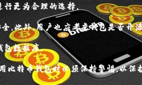 比特币钱包数据库：如何安全存储与管理你的数字资产/

比特币钱包, 钱包数据库, 数字资产, 安全存储/guanjianci

什么是比特币钱包数据库？
比特币钱包数据库是存储用户比特币及其他加密货币私钥和交易记录的系统或工具。与传统银行账户不同，比特币的钱包没有固定的物理存在，但它们的作用却类似于银行账户，让用户能够接收、发送和管理他们的加密资产。比特币钱包使用公共和私有密钥来完成交易，这样确保只有钱包的拥有者能够发起与其资产相关的操作。

比特币钱包数据库通常有三种类型：热钱包、冷钱包和硬件钱包。热钱包常常在线运行，方便用户快速进行交易，适合日常的小额交易；而冷钱包则离线保存，更适合长时间存储大额资产，安全性相对更高；而硬件钱包是近年来兴起的一种安全存储解决方案，将私钥存储在物理设备中，提高了安全性。

比特币钱包数据库的安全性如何确保？
保证比特币钱包数据库的安全性非常重要，因为资产盗窃在加密货币领域屡见不鲜。用户采取的基本措施包括启用双因素认证、维护私钥的安全、定期更新钱包软件及使用安全性高的服务平台等。

首先，使用双因素认证可以大大增加账户的安全等级。用户在登录账户时，除了输入密码外，还需要输入一组临时验证码，这样即使密码被盗，黑客也难以访问账户。同时，用户务必将私钥保存在安全的地方，切勿随意分享或存储于联网的设备上，因为一旦私钥泄露，资产将面临极大风险。

此外，保持钱包软件的更新也至关重要，因为软件更新通常修复已知的安全漏洞，而使用过时的软件将使钱包面临被攻击的风险。最后，选择信誉良好的钱包提供商，也能在一定程度上降低安全隐患。

比特币钱包数据库的应用场景
比特币钱包数据库的应用场景非常广泛，涵盖了个人用户、小型和大型企业等多个领域。个人用户利用钱包进行日常交易、在线购物，或是作为投资工具进行长期持有。与此同时，许多商家也开始接受比特币作为支付方式，从而拓展了业务的支付选择。

在企业应用方面，越来越多的公司利用比特币钱包进行资金筹集、资产转移和支付给供应商。基于比特币的去中心化特性，企业能够更快速和成本更低地进行全球交易，这一点尤其适合国际贸易领域。此外，一些金融机构也在研究如何将比特币钱包与传统金融体系结合，以服务更广泛的用户群体。

在比特币钱包数据库中，恢复账户的步骤是什么？
如果用户丢失了对比特币钱包的访问权限，恢复账户是一个必要的步骤。大多数安全的比特币钱包提供 recovery phrase（恢复短语），这是一组由 12 至 24 个随机英文单词组成的短语，用户在设置钱包时会被要求备份这组短语。

当用户需要恢复钱包时，他们只需在支持的比特币钱包应用中输入此恢复短语，钱包就会生成私钥，让用户重新获得对其数字资产的访问权限。因此，用户在创建钱包时必须重视并妥善保管此恢复短语，避免将其存储在不安全的地方。

如果用户未备份恢复短语，遗失资产将非常困难，甚至是不可能的。这也是为什么用户在选择和使用比特币钱包时，要充分了解不同钱包解决方案的特点，并选择适合自己的产品。

未来比特币钱包数据库的发展趋势
随着比特币及其他加密货币的迅速发展，钱包数据库的技术也在不断革新。未来的发展趋势包括提高交易速度、降低手续费及增强用户友好的操作界面，这些都是为了提升用户体验和扩大用户基础。

例如，Layer 2 解决方案如闪电网络正在快速发展，该技术旨在提高比特币的交易吞吐量，同时降低交易成本，使得比特币的使用更加高效。此外，随着DeFi（去中心化金融）等新技术的出现，钱包数据库将可能集成更多金融服务，满足用户多样化的需求。

最后，随着监管环境的日益严格，钱包服务提供商需要调整其运营策略，以确保合规并吸引更多用户。未来，用户将需要更加重视自己的资产安全，因此钱包数据库的安全性和用户隐私保护将成为一个重要的发展方向。

如何选择合适的比特币钱包数据库？
选择合适的比特币钱包数据库是确保数字资产安全的关键。根据用户个人需求和使用习惯，不同类型的钱包各具优势，确定使用目的后，用户可以进行更为合理的选择。

例如，日常小额交易的用户可以选择热钱包，因为其使用便捷，交易速度快；而对于长期投资的用户，则推荐使用冷钱包或硬件钱包，以确保私钥的安全。此外，用户也应考虑钱包是否开源，是否提供双因素认证功能以及其历史安全记录。

在决定使用某款比特币钱包之前，用户可以通过查阅第三方网站的评价、社区反馈等方式进行综合评估，以选择到安全、稳定且适合自己的比特币钱包数据库。

整体而言，比特币钱包数据库不仅是用户存储、管理数字资产的重要工具，更是保障用户资产安全的屏障。随着技术的发展与市场的成熟，用户在使用比特币钱包时必须保持警惕，以保护自身的财富。