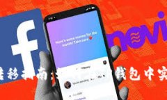 TP钱包内币转移指南：如何在TP钱包中实现币的内