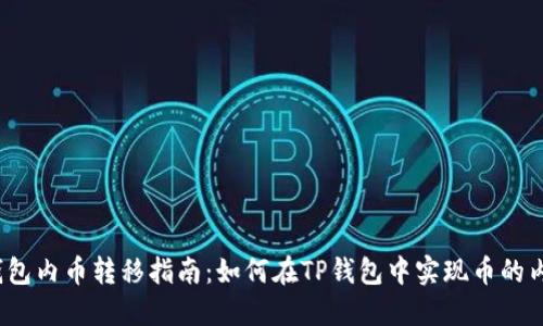 TP钱包内币转移指南：如何在TP钱包中实现币的内转？