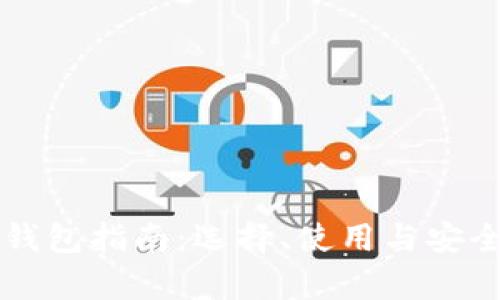 以太坊钱包指南：选择、使用与安全性分析