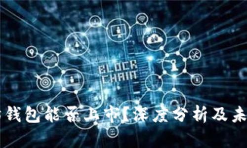 以太坊钱包能否上市？深度分析及未来展望