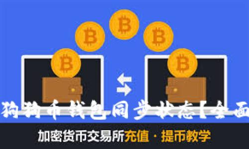 如何查看狗狗币钱包同步状态？全面解析教程