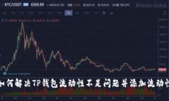 如何解决TP钱包流动性不足问题并添加流动性