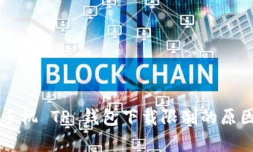 苹果手机 TP 钱包下载限制的原因分析