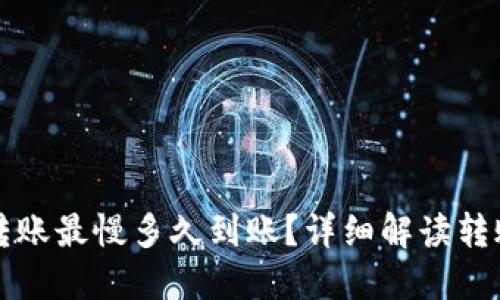 TP钱包以太坊转账最慢多久到账？详细解读转账时间影响因素