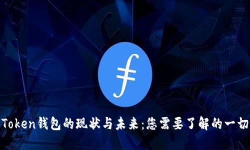 Token钱包的现状与未来：您需要了解的一切
