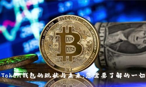 Token钱包的现状与未来：您需要了解的一切