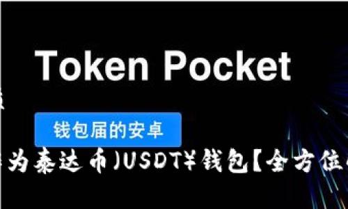思考一个且的优质

WebMoney能否作为泰达币（USDT）钱包？全方位解析与投资者指南