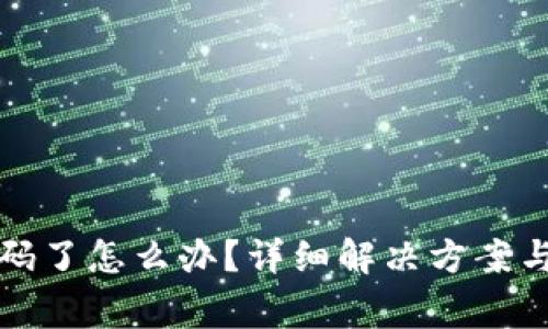 TP钱包忘记密码了怎么办？详细解决方案与常见问题解析