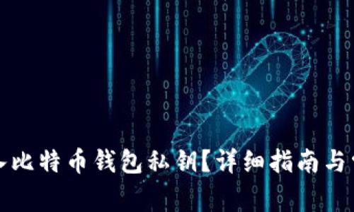 如何快速导入比特币钱包私钥？详细指南与常见疑问解答