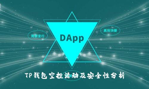 TP钱包空投活动及安全性分析