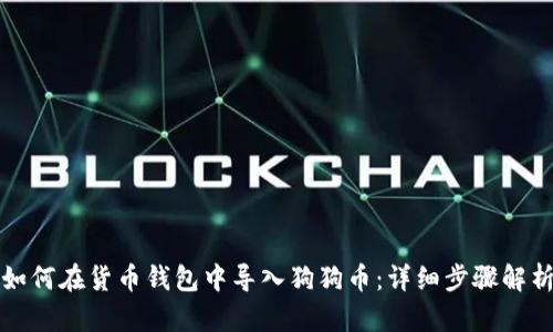 如何在货币钱包中导入狗狗币：详细步骤解析