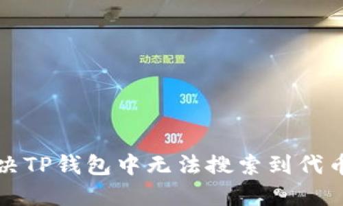 如何解决TP钱包中无法搜索到代币的问题