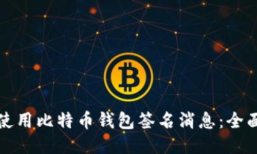 如何使用比特币钱包签名消息：全面指南