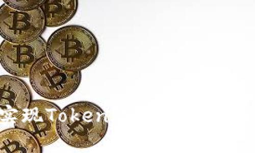 如何有效实现Token钱包的变现：一站式指南