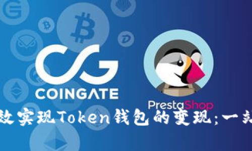 如何有效实现Token钱包的变现：一站式指南