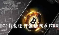如何使用TP钱包进行波场代币（TRON）锁仓？