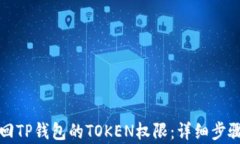 如何找回TP钱包的TOKEN权限：详细步骤与解析