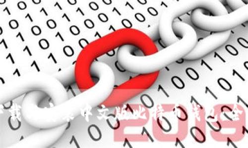 如何下载与安装中文版比特币钱包：全面指南