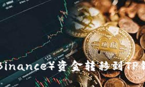 如何将币安（Binance）资金转移到TP钱包：完整指南