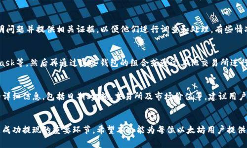 baioti以太坊钱包提现指南：简单步骤与注意事项/baioti
以太坊, 钱包, 提现, 加密货币/guanjianci

引言
随着区块链技术的发展，以太坊（Ethereum）作为一种重要的加密货币，越来越受到广泛关注。在众多的以太坊钱包中，用户可能会想知道如何将钱包中的以太坊提现到现实资金中。这篇指南将详细介绍以太坊钱包如何提现，包括步骤、注意事项以及常见问题的解答。

以太坊提现的基本步骤
提现以太坊的过程相对简单，通常包括几个主要步骤：选择交易所、将以太坊转入交易所、进行提现申请等。以下是详细步骤：

strong1. 选择合适的交易所/strongbr选择一个支持以太坊提现的交易所是第一步。确保该交易所是受信赖的，并支持你所在国家的法币提现。常见的交易所包括Coinbase、Binance和Kraken等。

strong2. 创建账户并完成认证/strongbr在选择的交易所上创建一个账户。大多数交易所在交易之前需要用户完成KYC（了解你的客户）认证，确保你提供必要的身份信息。

strong3. 将以太坊转入交易所/strongbr登录交易所账户后，你需要找到“充值”或“存款”选项，选择以太坊（ETH）并复制提供的充值地址。如果你从其他钱包转入以太坊，确保输入正确的地址，以免资金丢失。

strong4. 提出提现申请/strongbr当以太坊到账后，找到“提现”选项，选择要提现的金额，并输入你的银行账户或其他法币账号的信息。确认提现请求。

strong5. 等待处理/strongbr大多数交易所处理提现申请可能需要一些时间，通常是几分钟到几个小时不等，具体取决于交易所的处理速度。在此期间你可以随时查看提现状态。

提现过程中需要注意的事项
在进行以太坊提现时，有几个注意事项需要牢记：

strong1. 手续费/strongbr提现通常会收取一定的手续费，这笔费用可能会根据提现金额和选择的交易所有所不同。在选择交易所时要留意这些费用，以免超出预算。

strong2. 提现限额/strongbr大多数交易所对用户的提现金额会有一定的限制，尤其是新用户。确保在进行大额提现之前，了解相关的限制规则。

strong3. 交易时间/strongbr在高峰时段，例如市场波动剧烈时，交易所的处理时间可能会延长。因此，建议在市场稳定时进行提现操作。

strong4. 检查地址/strongbr在转账或提现时，務必仔细确认地址。错误的操作可能导致资金永久丢失，无法追回。

常见问题解答
在使用以太坊钱包进行提现时，用户常常有一些疑问。接下来我们将解答一些常见的问题。

h4问题1：以太坊提现的手续费怎么样？/h4
以太坊提现的手续费会受到交易所内部政策的影响，一般来说，手续费包括网络费用和交易所自身的手续费。网络手续费是以太坊网络确认交易所需要支付的费用，通常在网络繁忙时会增加。而交易所手续费则是平台为了提供服务而收取的费用。在选择交易所时，用户应比较不同平台的费用，选择总手续费最低的进行提现操作。

h4问题2：如何避免资金丢失的问题？/h4
在进行以太坊提现时，避免资金丢失的关键在于仔细核对地址。建议在复制地址时，确保将整个地址都复制无误，并在确认前进行两次检查。此外，为了进一步降低风险，用户可以通过先进行小额试探性转账，确认资金到达目标地址后再进行大额提现，这样可以有效降低风险。

h4问题3：提现需要多长时间？/h4
提现的时间通常取决于交易所处理速度以及以太坊网络的繁忙程度。大多数交易所的提现申请处理时间为几分钟至几个小时，但在高峰期，如市场剧烈波动时，时间可能会延长。建议在布局资金时，给予更长的时间窗口，以应对可能的延迟。用户在提现后也可以在交易所的界面上查询提现进度。

h4问题4：如果提现失败，我该怎么办？/h4
如果提现失败，首先要检查提现请求中提供的信息是否正确，包括账户地址和提现金额。如果信息无误，建议直接联系交易所的客服，说明问题并提供相关证据，以便他们进行调查和处理。有些情况下，交易所可能会要求提供身份验证信息，以防止欺诈行为。

h4问题5：我能将以太坊转到其他钱包提现吗？/h4
可以的，用户可以将以太坊转入任何支持以太坊的数字钱包进行提现操作。例如，可以将以太坊转入支持ERC-20的其他钱包，如MetaMask等，然后再通过这些钱包的组合或通过其他交易所进行提现。需要注意的是，各平台的操作流程可能有所不同，请仔细阅读相关说明。

h4问题6：普通用户如何税务申报以太坊提现的收益？/h4
在许多国家，以太坊的交易和提现被视为资本利得交易，需缴纳相应的税费。根据当地税务规定，用户在进行提现时应记录每一笔交易的详细信息，包括日期、金额、交易所及市场价值等。建议用户咨询专业税务顾问，以确保按照法律规定合理申报税务，避免潜在的法律风险。

总结
以太坊钱包的提现过程相对简单，但在操作过程中需要注意多个因素。选择信赖的交易所、明确手续费和提现时间、避免资金丢失等都是成功提现的重要环节。希望本文能为每位以太坊用户提供有价值的信息，帮助大家更好地管理和提现自己的加密资产。