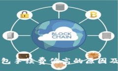 :以太坊钱包手续费偏高的原因及解决方案