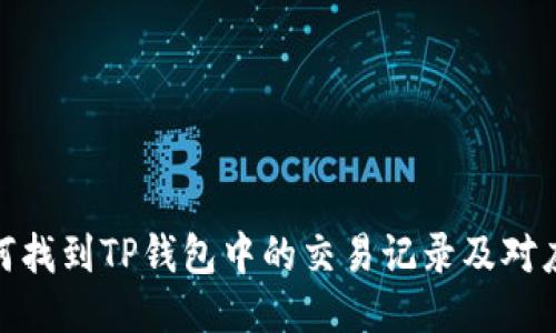 : 如何找到TP钱包中的交易记录及对应币种