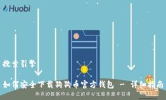 搜索引擎如何安全下载狗狗币官方钱包 - 详细指