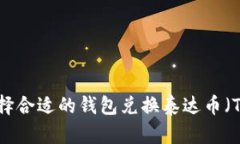 如何选择合适的钱包兑换泰达币（Tether）