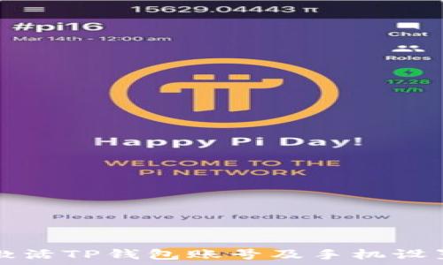   
如何激活TP钱包账号及手机设置指南